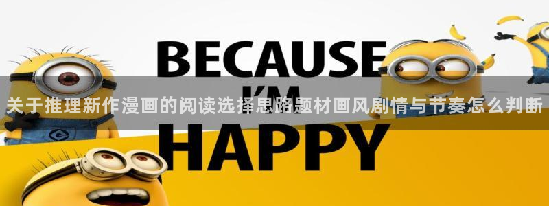 漫蛙漫画热门漫画入口：关于推理新作漫画的阅读选择思路题材画风剧情与节奏怎么判断