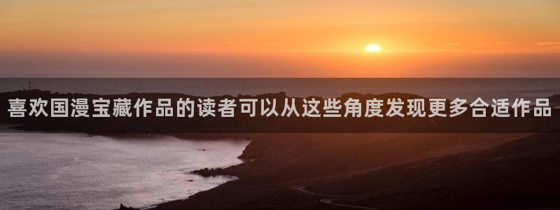 漫蛙漫画本月热门漫画:喜欢国漫宝藏作品的读者可以从这些角度发现更多合适作品