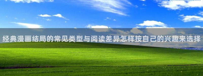 漫蛙漫画最新漫画排行:经典漫画结局的常见类型与阅读差异怎样按自己的兴趣来选择