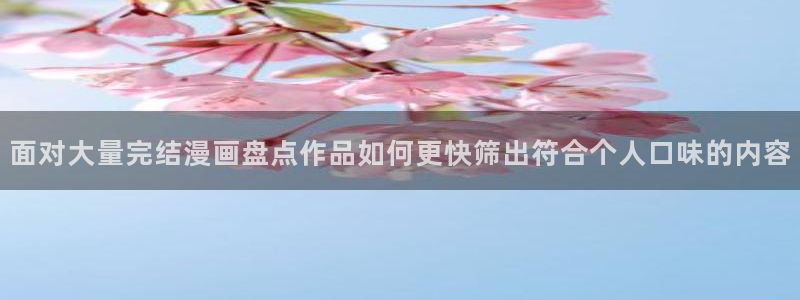 漫蛙漫画好看的漫画：面对大量完结漫画盘点作品如何更快筛出符合个人口味的内容