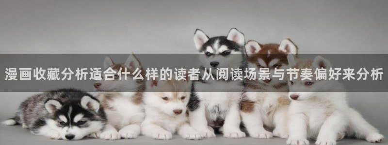 漫蛙漫画网页入口最新：漫画收藏分析适合什么样的读者从阅读场景与节奏偏好来分析