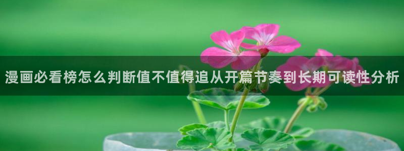漫蛙漫画阅读网页：漫画必看榜怎么判断值不值得追从开篇节奏到长期可读性分析