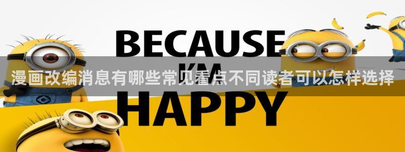 漫蛙漫画最新更新：漫画改编消息有哪些常见看点不同读者可以怎样选择
