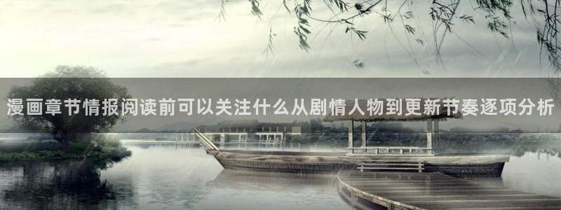 漫蛙漫画：漫画章节情报阅读前可以关注什么从剧情人物到更新节奏逐项分析
