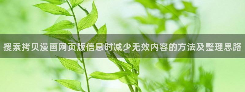 漫蛙漫画人气作品推荐：搜索拷贝漫画网页版信息时减少无效内容的方法及整理思路