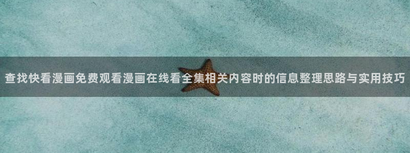 漫蛙漫画作品排行榜：查找快看漫画免费观看漫画在线看全集相关内容时的信息整理思路与实用技巧