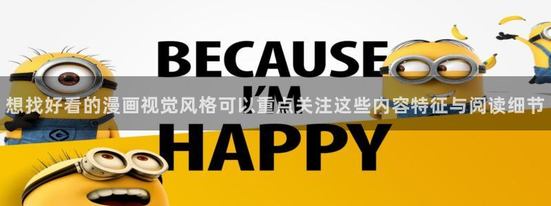 漫蛙漫画热门连载：想找好看的漫画视觉风格可以重点关注这些内容特征与阅读细节