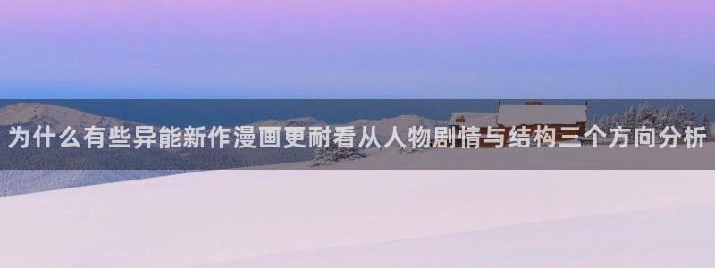 漫蛙漫画漫画榜单：为什么有些异能新作漫画更耐看从人物剧情与结构三个方向分析