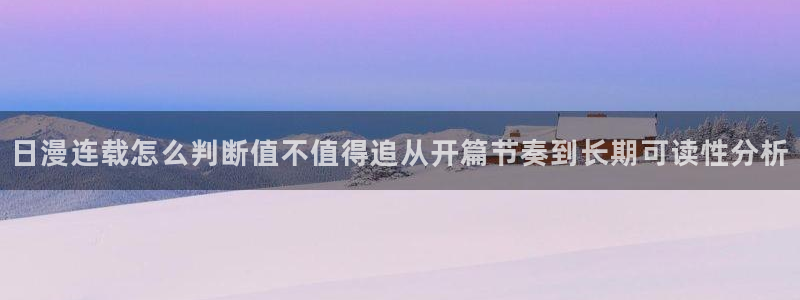 漫蛙漫画入口页面：日漫连载怎么判断值不值得追从开篇节奏到长期可读性分析
