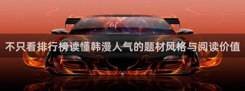 漫蛙漫画热门作品榜：不只看排行榜读懂韩漫人气的题材风格与阅读价值