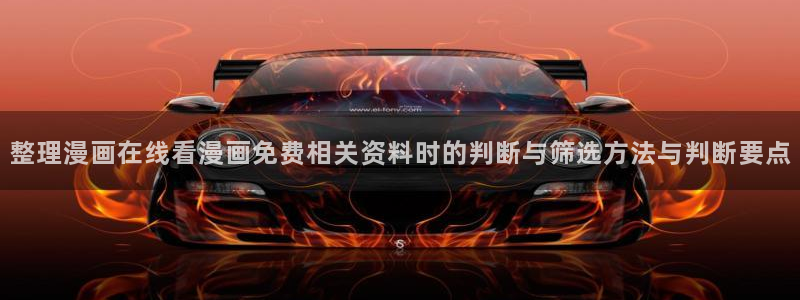 漫蛙漫画：整理漫画在线看漫画免费相关资料时的判断与筛选方法与判断要点