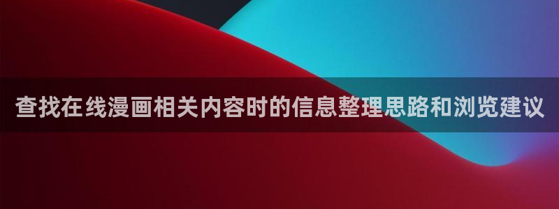 漫蛙漫画漫画网址大全：查找在线漫画相关内容时的信息整理思路和浏览建议