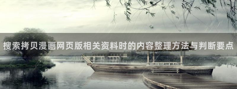 漫蛙漫画在线漫画大全：搜索拷贝漫画网页版相关资料时的内容整理方法与判断要点