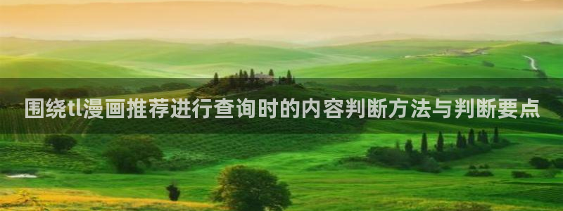 漫蛙漫画入口大全：围绕tl漫画推荐进行查询时的内容判断方法与判断要点
