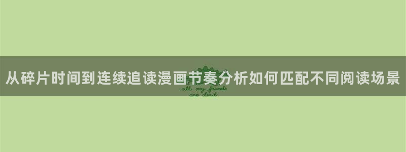 漫蛙漫画好漫画推荐：从碎片时间到连续追读漫画节奏分析如何匹配不同阅读场景