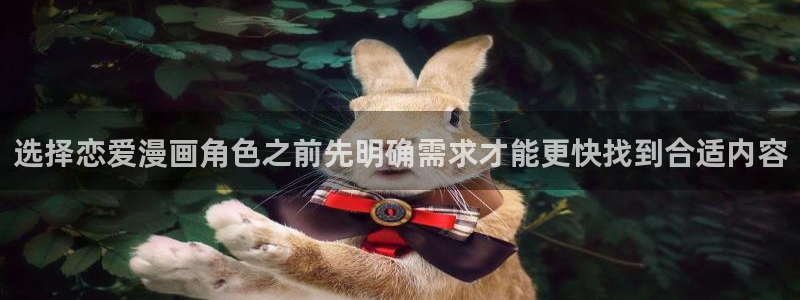 漫蛙漫画连载作品：选择恋爱漫画角色之前先明确需求才能更快找到合适内容