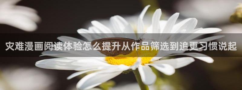 漫蛙漫画漫画网址大全:灾难漫画阅读体验怎么提升从作品筛选到追更习惯说起